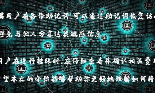   如何将资金转账到TPWallet钱包中 / 

 guanjianci TPWallet, 转账, 钱包, 加密货币, 数字资产 /guanjianci 

在当今数字化的金融环境中，加密货币和数字资产逐渐成为了投资和交易的热门选择。TPWallet作为一个多链数字资产钱包，拥有用户友好的界面和强大的功能，受到越来越多用户的喜爱。如果你正在寻找如何将资金转账到TPWallet钱包的详细指南，本文将为你提供一站式的信息和解答。

TPWallet支持多种加密货币的存储与转账，包括但不限于以太坊、比特币以及各种Token。应用程序不仅支持简单的转账操作，还提供多种安全功能，确保用户的资产安全。在开始转账前，了解一些基本概念和步骤是十分必要的。

1. 了解TPWallet的基本功能
TPWallet是一款多功能钱包，可以帮助用户管理各种数字货币。它支持多链操作，意味着用户可以在不同的区块链上进行交易。用户可以通过TPWallet进行资金存储、转账、接收以及NFT的查看和管理等操作。此外，TPWallet的用户信息高度加密，确保用户的资产安全。

在使用TPWallet转账之前，用户应该确保他们的钱包已经完成了注册和备份。使用TPWallet的用户需要注意自己私钥的保存，因为私钥是访问和管理数字资产的唯一凭证。一旦丢失，用户将无法找回钱包中的资金。

2. 如何创建和设置TPWallet账户
在开始进行转账之前，首先需要在手机上或网页上下载并安装TPWallet应用，并完成账户注册。用户通过输入手机号码或邮箱，设置安全密码以及其它必要信息后，就可以创建一个新账户。

创建账户后，用户需要备份钱包的助记词，这是确保用户在遭遇设备丢失或其他意外情况时仍能找回钱包的重要操作。助记词应当保持在安全的地方，切勿泄露给他人。

3. 如何向TPWallet进行转账
完成注册并备份账户后，用户可以开始进行转账。转账的第一步是确保你在TPWallet中拥有一个有效的地址。点击“收款”选项，系统将生成用户的钱包地址，然后用户可以复制这个地址。

在进行转账时，用户可以选择将资金从其他钱包或交易所转入TPWallet。用户只需登录到目标钱包或交易所，然后选择“提现”或“转账”选项，粘贴TPWallet的地址，并输入要转账的金额。请确认转账费用，以及支持的币种。每种币种可能会有不同的手续费和处理时间。

确认信息无误后，提交转账请求。转账开始后，用户可以在TPWallet的“资产”部分查看转账状态。一旦转账完成，资金即可在TPWallet中看到，并可以自由使用。

4. 转账过程中的注意事项
在进行转账的过程中，了解一些常见的注意事项非常重要。首先，确保你输入的钱包地址完全正确，任何一个字符的错误都有可能导致资金的丢失。

其次，确认转账所需的费用。在进行转账之前，某些平台会基于网络状况收取手续费，因此用户应该确保钱包中有足够的资金以覆盖手续费。

此外，建议在首次转账时先进行小额转账，以确保一切正常。在确认转账正确无误后，再进行大额的资金转账。

5. 常见问题解答

问题一：TPWallet支持哪些加密货币？
TPWallet支持多种加密货币，主要包括比特币、以太坊和各种ERC-20 Token。也意味着用户可以存储、转账和管理不同类型的数字资产。随着TPWallet不断更新，未来可能会增加对更多加密货币的支持。在进行转账前，建议用户查看TPWallet的官方网站或用户支持文档，确认支持的币种和最新的功能。

问题二：转账后的资金为什么没有及时到账？
转账后资金未到账的原因有很多。首先，区块链网络的繁忙程度可能导致确认时间延迟。通常，加密货币的转账需要通过网络节点的验证和确认，这一过程可能需要几分钟到数小时不等。其次，如果你输入的钱包地址错误，也可能导致资金丢失。你可以通过转账记录查看状态。

还有可能是交易所或钱包的处理延迟，这取决于提供服务的平台。建议用户耐心等待，并在必要时查看相关平台的支持页面，了解事件处理的最新进展。

问题三：如何确保TPWallet的安全性？
TPWallet提供多种安全保护机制，用户可以通过以下方法确保账户的安全。首先，选择一个强密码并定期进行更换，不要使用简单或易猜测的组合。其次，确保手机和电脑设备的安全，避免在公共网络下进行转账操作。另外，将助记词和私钥保存在安全且不易被他人获取的地方是确保资产不被盗取的重要措施。

还可以开启双重认证功能（2FA），为钱包增加一层额外的安全保障。对于大额资金用户，建议定期监控账户活动，发现异常交易即刻报警或联系平台客服。

问题四：如何找回钱包的助记词或私钥？
助记词和私钥是访问TPWallet的关键，一旦丢失是无法恢复的。因此，用户在创建钱包时，一定要妥善保存这一信息。某些情况下，如果用户有备份助记词，可以通过助记词恢复访问权限。用户需在登陆界面选择“恢复钱包”，输入助记词即可。

若用户丢失了助记词且没有其他备份，钱包中的资产则无法找回。因此，务必要在首次设置时就将助记词保存在安全的地方，并尽量避免与他人分享这类敏感信息。

问题五：TPWallet的手续费是多少？
TPWallet的手续费一般由用户进行转账的网络设定，具体费用在转账过程中会显示。不同币种和不同网络的手续费也会有所不同，用户在进行转账时，应仔细查看并确认相关费用。在高峰时段，手续费可能会有所增加，用户需根据实际情况进行选择。

总之，随着数字货币的不断发展，TPWallet作为一款多链钱包，不仅为用户提供了方便的转账功能，同时也确保了用户资产的安全。希望本文的介绍能够帮助你更好地理解如何将资金转账到TPWallet钱包中，并解决你在此过程中可能遇到的疑问。