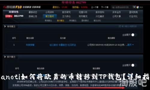 bianoti如何将欧易的币转移到TP钱包？详细指南