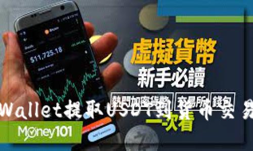 : 如何通过TPWallet提取USDT到货币交易所的完整指南