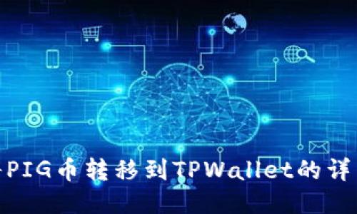 如何将PIG币转移到TPWallet的详细步骤