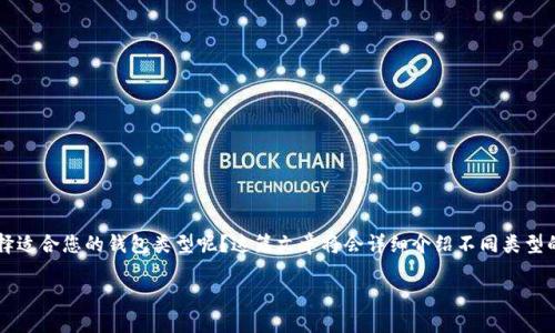 TPWallet 是一个多功能的区块链钱包，支持多种加密货币的存储与管理。那么，如何选择适合您的钱包类型呢？这篇文章将会详细介绍不同类型的钱包、它们的优缺点，以及如何根据个人需求进行选择，确保您能够有效利用TPWallet。

如何选择TPWallet注册的合适钱包类型？