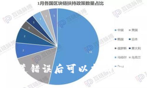 tpwallet闪兑通道错误后可以找回吗？详细解析与建议
