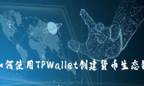 如何使用TPWallet创建货币生态链