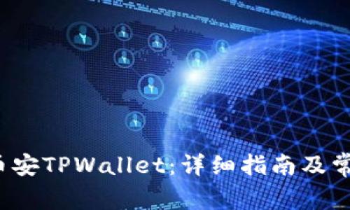  如何下载币安TPWallet：详细指南及常见问题解答