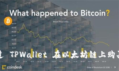 : 如何通过 TPWallet 在以太坊链上购买数字货币