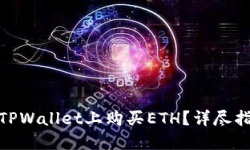 : 如何在TPWallet上购买ETH？详尽指南与技巧