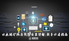 以太坊矿池与钱包交易详