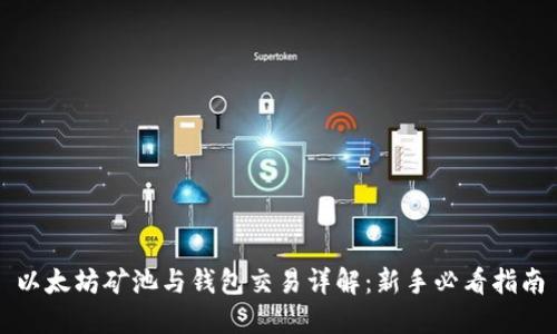 以太坊矿池与钱包交易详解：新手必看指南