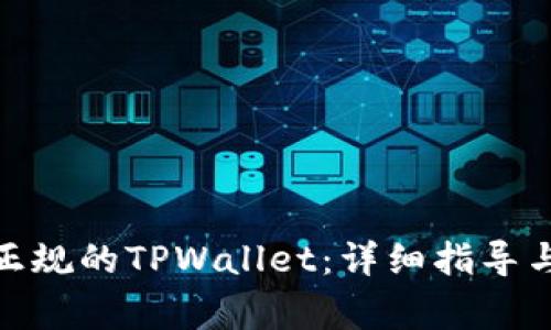: 如何下载到正规的TPWallet：详细指导与常见问题解答