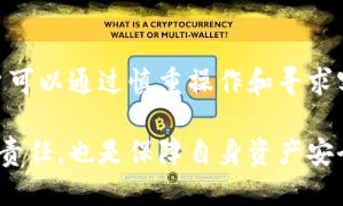   TPWallet能否删除交易记录？ / 

 guanjianci TPWallet, 区块链, 交易记录, 删除交易, 数字钱包 /guanjianci 

在数字货币和区块链技术日益普及的今天，用户对数字钱包的使用需求也趋于旺盛。在众多数字钱包中，TPWallet以其便捷性和安全性受到了广泛的欢迎。然而，关于交易记录的管理却常常引发用户的关注与讨论。尤其是关于能否删除交易记录这一问题，更是被许多用户所困惑。接下来，我们将详细解答这一问题，并探讨与TPWallet相关的更多信息。

一、什么是TPWallet？

TPWallet是一款基于区块链技术的数字钱包，支持多种数字资产的存储、转账和交易。凭借其安全性、用户友好的界面和良好的用户体验，TPWallet吸引了大量的用户，成为了一种主流的数字钱包选择。TPWallet不仅允许用户管理自己的资产，还可以进行交易记录的查看和管理。

TPWallet支持多种加密货币，如比特币（BTC）、以太坊（ETH）及各类ERC20代币，并提供了丰富的功能，以满足用户的各种需求。此外，TPWallet与去中心化金融（DeFi）项目的整合，使得用户能够在平台内直接参与DeFi活动，进一步提升了其使用价值。

二、TPWallet的交易记录特点

在TPWallet中，所有的交易记录都会被保存，并且是使用区块链技术的去中心化特性进行安全存储。这意味着，交易记录一旦被创建就无法被篡改或者删除，确保了用户交易的完整性和透明度。用户可以随时查看自己的历史交易记录，包括发送和接收的金额、交易时间、交易状态等信息。

这种设计是为了保护消费者的利益，因为在加密货币领域，安全性和透明度是至关重要的因素。每一笔交易在区块链上都会被公开，因此用户可以很容易地跟踪自己的资金流动，确保每一笔交易都是合法且合规的。

三、TPWallet可以删除交易记录吗？

直接回答这个问题，用户无法在TPWallet中删除交易记录。由于TPWallet及其它大多数基于区块链的钱包牵涉到去中心化的特性，所有交易记录一旦被写入区块链，就无法做任何修改。这与传统的中心化账户系统形成鲜明对照，后者通常允许用户在某些情况下删除或修改交易记录。

这种不可删除的特性其实是区块链技术的一项核心特征，旨在保证所有交易记录的公正性与透明性。虽然在某些情况下，用户可能希望删除掉一些不想保留的交易记录，例如出于隐私考虑，但这是不可能实现的。

四、为何TPWallet不支持删除交易记录？

TPWallet不支持删除交易记录的原因主要有以下几点：

首先，区块链的不可篡改性是其设计的根本目标之一，这一特性可以防止任何一方对交易数据进行伪造或修改。通过保留所有交易记录，TPWallet确保了用户及相关方能够追溯每次交易的真实性。交易记录的永久性也保护了所有用户的权益，防止造假和欺诈行为的发生。

其次，从透明度的角度来看，区块链技术允许所有用户随时查阅交易记录，这提升了系统的公信力。用户在面临争议时，可以凭借这些记录来证明自己的交易行为，维护自身合法权益。这与一些传统金融机构设定的模糊规则形成鲜明对比。

最后，去中心化的特性使得TPWallet无法单方面对任何交易记录进行管理和修改，这与中心化金融机制是不同的。去中心化的设计强调用户对于自己资产的完全控制权，而不能由单一实体进行操控。这也导致了用户在TPWallet中无法删除交易记录的局面。

五、被误操作的交易记录该如何处理？

许多用户在使用TPWallet的过程中，可能会因误操作而产生一些错误的交易记录。在这种情况下，用户要保持冷静，了解以下几个步骤来处理：

首先，用户应该仔细查看交易记录，确认为何造成误操作。如果是发送错误地址或错误金额，用户可以通过提交相关的凭证向TPWallet的客服团队寻求帮助。但需要注意的是，客服的处置也受到区块链技术的制约，未必能解决所有问题。

其次，了解相关区块链的交易规则也十分重要。大多数区块链系统没有提供取消交易的功能，因此了解链上的交易确认时间及操作流程是十分必要的。此外，用户只能在未来的操作中进行纠正，比如进行新的交易而弥补先前的错误。

最重要的是要确保在未来交易过程中仔细检查信息，以避免不必要的错误发生。用户应设置交易提醒和提示，以提高交易的准确性和安全性。这些预防措施将有助于降低操作错误带来的麻烦。

六、TPWallet的安全性及隐私保护

安全性与隐私保护是TPWallet设计的核心目标之一。TPWallet采用了多重加密技术，确保用户信息的安全性。用户的私钥及其他敏感数据不会被存储在服务器上，而是保存在本地设备中，这有效降低了数据被 hacker 攻击的风险。

同时，TPWallet还支持生物识别技术和双重身份验证，以提升安全防护机制。这不仅为用户提供了一个安全的环境，也提升了用户对于平台的信任度。此外，TPWallet还定期进行安全审计，确保其系统没有漏洞，始终处于最佳运行状态。

于是，用户在使用TPWallet的过程中，无需担心信息泄露和隐私侵犯的问题，TPWallet始终将用户的利益放在首位，通过多方努力确保资金与信息的安全性。

结论

对于TPWallet的用户来说，交易记录一旦被创建将无法删除，这是由于区块链技术的固有特性所决定的。尽管在日常操作中可能会因种种原因造成误操作，但用户可以通过慎重操作和寻求客服支持来降低风险。TPWallet致力于为用户提供一个安全、透明的交易环境，无论在资产管理还是隐私保护上都力求做到最好。

通过以上内容，相信大家对TPWallet是否能够删除交易记录这一问题有了更深入的理解。在使用任何数字资产钱包时，了解其核心机制及操作规则是每位用户的责任，也是保障自身资产安全的基本前提。