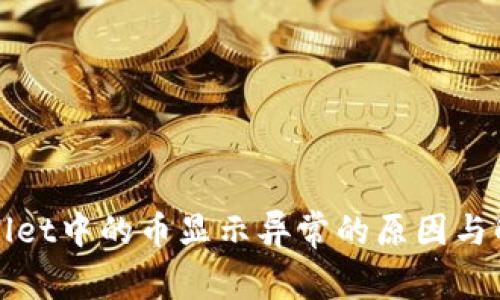 : TPWallet中的币显示异常的原因与解决方案