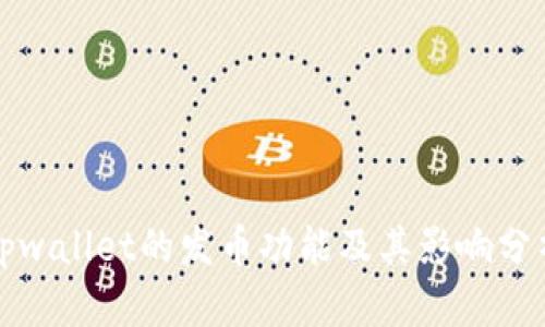 tpwallet的发币功能及其影响分析