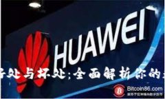 探讨TPWallet的好处与坏处：