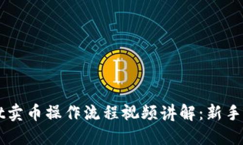 TPWallet卖币操作流程视频讲解：新手必看指南