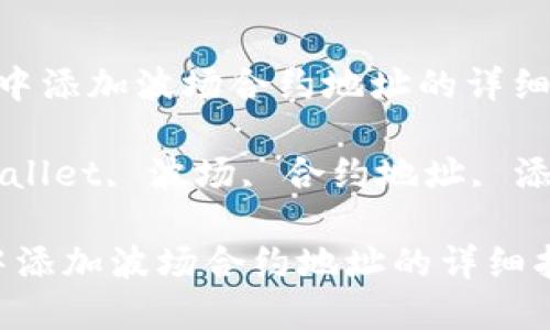  在TPWallet中添加波场合约地址的详细指南

关键词： TPWallet, 波场, 合约地址, 添加, 使用指南

在TPWallet中添加波场合约地址的详细指南