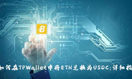 如何在TPWallet中将ETH兑换为USDC：详细指南
