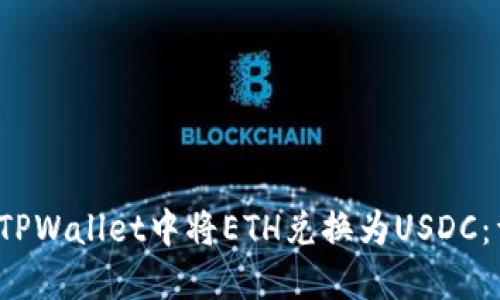  如何在TPWallet中将ETH兑换为USDC：详细指南