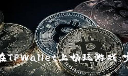 : 如何在TPWallet上畅玩游戏：完整指南