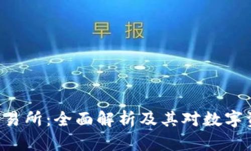 TPWalletAVI交易所：全面解析及其对数字资产交易的影响