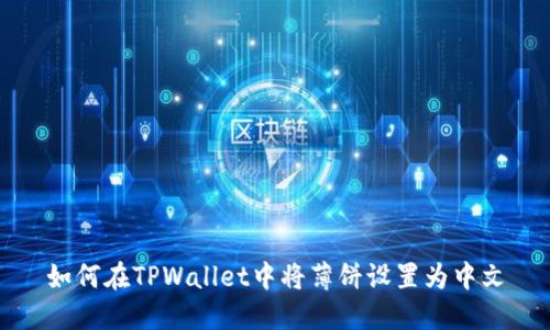 如何在TPWallet中将薄饼设置为中文