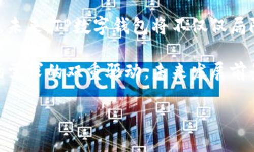   TP数字钱包：全方位解读这一新兴数字资产管理工具 / 

 guanjianci TP数字钱包, 数字钱包, 加密货币, 区块链应用, 数字资产管理 /guanjianci 

随着数字经济的发展，数字钱包逐渐成为了人们生活中不可或缺的一部分。TP数字钱包作为一款新兴的数字资产管理工具，受到了越来越多用户的关注。那么TP数字钱包背后是哪家公司推出的？它的发展背景及功能有什么独特之处？下面，我们将对此进行详细解读。

TP数字钱包的公司背景
TP数字钱包由TP科技有限公司研发，该公司成立于2018年，总部位于区块链技术发展迅速的国家。TP科技有限公司致力于提供安全便捷的数字资产管理解决方案，紧跟全球金融科技的发展潮流。其核心团队由多位在金融科技及区块链领域拥有丰富经验的专家组成，为公司的发展奠定了坚实的基础。TP科技有限公司在推出TP数字钱包的同时，还不断在技术与用户体验上进行创新，旨在为用户提供更好的数字资产管理体验。

TP数字钱包的主要功能
TP数字钱包不仅仅是一款存储加密货币的工具，还整合了多种功能以满足用户的多样化需求。首先，TP数字钱包支持多种加密货币的存储和交易，包括比特币、以太坊以及其他热门数字货币。用户可以在一个平台上管理多种资产，免去频繁切换不同钱包的麻烦。

其次，TP数字钱包具备安全性极高的特点。采用了多重签名和冷存储技术，用户的资产与私钥得到有效保护，避免了因黑客攻击而导致的财产损失。此外，TP数字钱包还提供了多重身份验证功能，确保只有经过验证的用户才能对账户进行操作。

第三，TP数字钱包还引入了便捷的支付功能。用户可以通过扫描二维码完成支付，支持商户接入，从而实现线下和线上支付的无缝连接。这种便利性大大提高了用户的使用体验，使得数字货币的应用场景更加广泛。

最后，TP数字钱包还提供实时行情监测和资产分析功能，用户可以随时了解自己的投资状况和市场动态，帮助他们做出更明智的决策。

TP数字钱包的市场定位和目标用户
TP数字钱包的市场定位主要是面向广大数字货币投资者、区块链技术爱好者以及希望探索数字经济的新用户。随着数字货币的普及和应用场景的拓展，越来越多的人开始关注并参与到数字资产的投资与交易中。TP数字钱包的目标用户涵盖从新手到专业投资者，旨在为不同层次的用户提供个性化的服务和支持。

为了更好地满足不同用户的需求，TP数字钱包还推出了丰富的推广活动和社区建设，从而吸引更多用户加入。通过线上线下的活动和讲座，TP科技有限公司将重点介绍数字货币的投资技巧、风险管理及市场动态分析，提升用户的整体素养。

使用TP数字钱包的优势
使用TP数字钱包的优势在于其高度的安全性和便捷性。首先，在安全性方面，TP数字钱包采用了业内领先的安全技术，确保用户的资产安全无忧。特别是在区块链技术的基础上，TP数字钱包的去中心化特性使得用户对自己的资产拥有绝对的控制权。

其次，TP数字钱包的用户界面友好，简单易用，极大地降低了数字货币的使用门槛。无论是新手还是专业投资者，都可以轻松上手。此外，TP数字钱包还持续进行功能更新和，及时响应用户反馈，力求为用户提供最佳的使用体验。

最后，TP数字钱包在用户服务方面表现突出。设有专业客服团队，随时解答用户的疑问，提供技术支持和使用指导，为用户的数字资产管理保驾护航。

相关问题解析

问题一：TP数字钱包安全吗？
安全性是数字钱包用户最为关心的问题之一。TP数字钱包采用多重安全技术，确保用户的资产安全。具体来说，它结合了冷存储与多重签名技术，使得用户的私钥和资产不易被黑客攻击。此外，TP数字钱包还实施了多重身份认证，各项操作需经过用户的严格验证，防止未授权访问。

除了技术手段外，TP科技有限公司还对用户的安全意识进行了提升，定期提供相关安全教育和风险提示，建议用户开启双重验证，避免使用公共网络进行交易等。整体来看，TP数字钱包在安全性上的表现非常优秀，是用户进行数字资产管理的一项可靠选择。

问题二：TP数字钱包支持哪些加密货币？
TP数字钱包支持多达数十种加密货币，包括比特币（BTC）、以太坊（ETH）、瑞波币（XRP）、莱特币（LTC）等主流数字资产。通过单一平台，用户可以有效地管理多种数字资产，大幅提升了使用的便捷性。

此外，TP数字钱包还会根据市场动态与需求，定期增加新的数字货币支持，确保用户可以在平台上获得最新的投资机会。这种多样化的支持使得TP数字钱包具备更强的市场竞争力。

问题三：TP数字钱包的费用情况如何？
TP数字钱包在费用收取方面相对透明。在资产存储阶段，用户无须支付任何存储费用，这对许多刚入门的投资者来说是一个良好的尝试机会。在进行交易时，会根据不同币种和网络负载收取适当的交易手续费，特点是手续费相较于市场上其他数字钱包平台更为合理，用户可以获取更高的收益。

值得一提的是，TP数字钱包在推出推广活动时，常常会为用户提供交易费用折扣，进而增强用户的粘性。在长期使用过程中，用户可以通过交易活动积累积分，享受相应的优惠。整体费用结构非常友好，有助于用户更好地管理自己的数字资产。

问题四：如何注册和使用TP数字钱包？
注册TP数字钱包非常简单，用户只需下载TP数字钱包的手机客户端，点击注册，填写基本资料并设置密码。注册成功后，可以通过邮箱或手机号码进行账户验证，确保账户安全。

在实际使用中，用户可以通过TP数字钱包进行数字货币的存储、转账和交易。界面设计直观友好，用户可以轻松找到所需功能，完成相应的操作。每完成一次交易，都会收到即时通知，用户可以通过推送信息随时跟踪其资产。此外，TP数字钱包还提供逐步的使用指引，帮助新手用户顺利上手。

问题五：TP数字钱包的未来发展前景如何？
面对日益发展的数字货币市场，TP科技有限公司已经清楚地规划了TP数字钱包的未来发展方向。公司计划逐步扩展其服务功能，结合人工智能和大数据技术，为用户提供更加个性化的资产管理服务。未来，TP数字钱包将不仅仅局限于数字货币的管理，还计划拓展到链上金融服务，如去中心化金融（DeFi）、智能合约等领域。

此外，TP科技有限公司还计划进一步加强与全球各大支付平台和商户的合作，实现更广泛的线下支付及应用场景。这将极大提升TP数字钱包的市场竞争力。总体而言，TP数字钱包凭借技术创新与市场需求的双重驱动，未来发展前景广阔。

总的来说，TP数字钱包作为一款新兴的数字资产管理工具，其持续的创新与市场拓展能力，使其在竞争激烈的领域中脱颖而出，成为越来越多用户的选择。