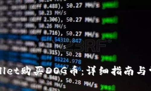 如何用TPWallet购买DOG币：详细指南与常见问题解析