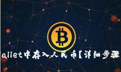 怎么在TPWallet中存入人民币？详细步骤与注意事项