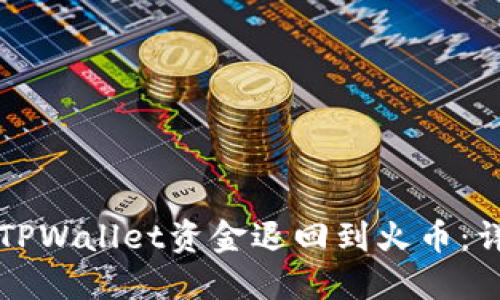 如何将TPWallet资金退回到火币：详细指南