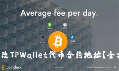  如何更改TPWallet代币合约地址？全方位指南