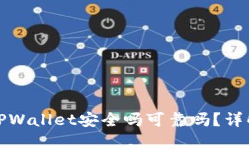 : 百度下载TPWallet安全吗可靠吗？详解与使用指南