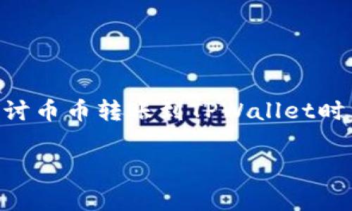 币币转到TPWallet要手续费吗是一个许多加密货币用户关心的问题。交易费用是影响用户投资体验的重要因素之一。在这篇文章中，我们将详细探讨币币转账到TPWallet时涉及的手续费，具体情况包括手续费的性质、如何计算、以及影响手续费的因素。同时，还会解答一些常见的相关问题，助你更好地了解加密货币交易。

币币转到TPWallet是否需要手续费？