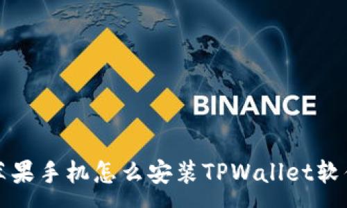 :
苹果手机怎么安装TPWallet软件