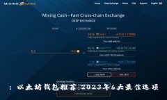 : 以太坊钱包推荐：2023年