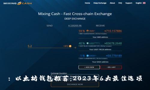 : 以太坊钱包推荐：2023年6大最佳选项