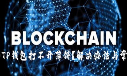 为什么我的TP钱包打不开薄饼？解决办法与常见问题解析