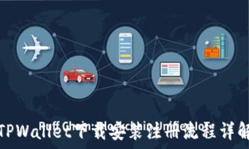   
TPWallet下载安装注册流程详解