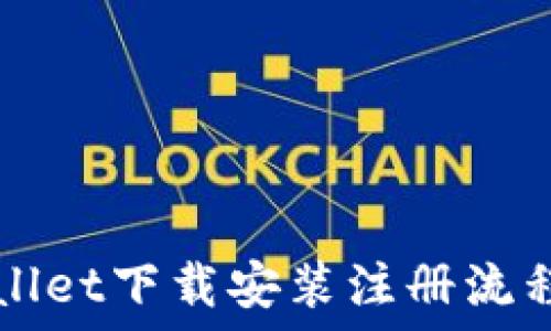   
TPWallet下载安装注册流程详解