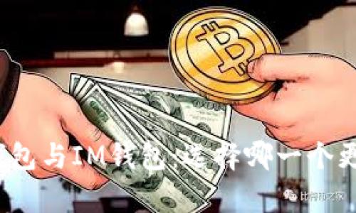 Tp钱包与IM钱包：选择哪一个更好？