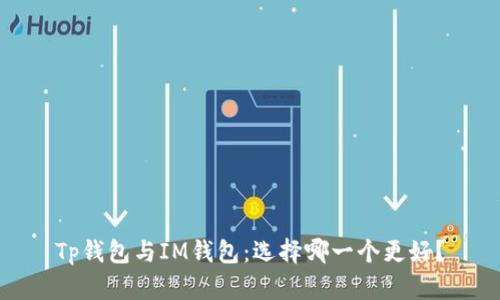 Tp钱包与IM钱包：选择哪一个更好？