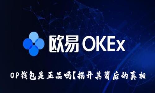 OP钱包是正品吗？揭开其背后的真相