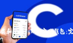 如何下载和使用Token官网钱