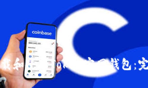 如何下载和使用Token官网钱包：完整指南