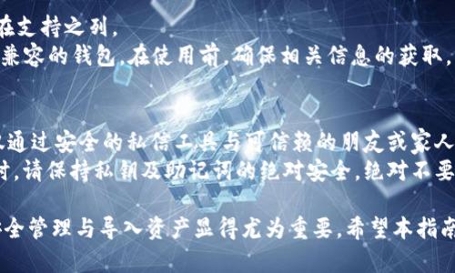   如何在TPWallet中重新导入资产：详细步骤指南 / 

 guanjianci TPWallet, 资产导入, 钱包恢复, 加密货币, 区块链 /guanjianci 

在如今这个数字化快速发展的时代，越来越多的人选择使用加密货币来进行投资和理财，而TPWallet作为一款常用的钱包应用，受到广大用户的青睐。然而，很多用户可能在使用过程中不小心删除了钱包，导致资产无法访问。那么，如何在TPWallet中重新导入资产呢？下面将详细介绍这一过程，并对此进行深入解读。

一、TPWallet简介
TPWallet是一个功能强大的数字货币钱包，支持多种加密货币的存储与管理。它以用户隐私和安全性为核心，采用了多种加密技术，确保用户资产的安全。此外，TPWallet还提供了多种方便的功能，如一键兑换、资产转账、市场行情查看等，满足用户的多元需求。

二、资产丢失的常见原因
在使用TPWallet的过程中，资产丢失或无法访问的原因可能有多种，包括：
ul
  li误删除：用户可能由于操作失误，不小心删除了钱包或账户。/li
  li设备损坏：如果用户的设备发生故障，可能导致钱包数据丢失。/li
  li软件更新：在某些情况下，软件更新可能导致钱包数据不兼容，造成资产无法显示。/li
/ul
了解这些原因，有助于提高用户在使用TPWallet时的警觉性，尽量避免类似的失误。

三、TPWallet资产导入步骤
导入资产的过程包含几个简单的步骤：
ol
  li下载并安装TPWallet：如果您已经卸载了TPWallet，请前往应用商店重新下载并安装。/li
  li启动TPWallet：安装完成后，启动应用，您将看到一个欢迎界面。/li
  li选择恢复钱包：在欢迎界面，选择“恢复钱包”选项，而不是创建新钱包。通常会有一个选择，让您输入助记词或私钥。/li
  li输入助记词或私钥：输入您之前保存的助记词或私钥。务必确保信息的准确性，因为稍有错误可能会导致无法恢复资产。/li
  li完成恢复：确认信息无误后，点击“恢复”按钮，系统将会处理您的请求。如果信息正确，您将在几秒钟内看到您的资产恢复到TPWallet中。/li
/ol
以上步骤非常简单，但用户在操作过程中应保持警觉，确保输入的助记词和私钥无误。

四、助记词和私钥的重要性
助记词和私钥是数字货币钱包的核心组成部分，任何时候用户都需要妥善保管它们。
助记词是由一串单词组成的短语，用于恢复钱包。在创建钱包时，用户会被提示保存一组助记词，任何时候只要有助记词，用户就可以通过这组单词恢复资产。因此，用户必须保管好助记词，建议将其保存在安全的地方或离线存储。
私钥则是一个由数字组成的字符串，直接与用户的资产相关联。私钥相当于通往用户资产的钥匙，任何人有了私钥，便可以完全控制您的资产。因此，私钥要绝对保密，切忌在任何不安全的环境下存储。

五、重新导入资产的注意事项
在执行资产导入的过程中，有几个关键的注意事项：
ul
  li确保备份：在删除或更改钱包设置之前，务必进行充分的备份，确保有助记词和私钥的记录。/li
  li在安全网络下操作：确保在受信任和安全的网络环境下进行资产导入，以防止个人信息泄露。/li
  li定期更新安全性：建议定期查看TPWallet的更新，并保持应用版本的最新状态，以保证功能和安全性。/li
/ul

六、常见问题解答

1. 如何防止TPWallet被误删？
为了防止TPWallet钱包误删，可以采取以下几个措施。
首先，定期备份钱包数据是至关重要的。用户在创建或更改钱包时，务必将助记词和私钥记录下来，并保存到一个安全的位置。可以使用云存储服务加密保存，或将其写入纸质文档妥善存放，避免丢失。
其次，可以在手机上设置相关的安全锁，保护TPWallet的应用程序，防止其他人随意进入您的钱包。此外，建议对手机进行定期的系统更新，以确保安全，并考虑使用一些安全防护应用，这些措施都能有效减少误删的风险。

2. 如果丢失助记词或私钥，如何找回钱包？
如果用户丢失了助记词或私钥，找回钱包的可能性几乎为零。助记词和私钥是唯一可以恢复钱包的凭证，没有这两项数据，用户无法访问其加密资产。这就是为何在创建钱包时强烈建议进行安全备份。
如果助记词或私钥丢失，用户可以尝试记忆过去保存的位置，或查看是否有相关的备份文件。使用云存储服务时，留意是否存在历史版本，或询问他人是否有共享的记录。然而，失败率极高，一般只能重新创建新钱包，并接受丢失的损失。

3. TPWallet存储的资产不显示该怎么处理？
如果TPWallet中存储的资产不显示，首先可以检查以下几点。
首先，确认您使用的是正确的钱包地址。如果您创建了多个钱包，可能误入其他钱包造成的显示问题。其次，检查网络状况，确保应用能够正常连接到区块链网络，有时网络不稳定会导致数据无法正确显示。
如果以上验证均未奏效，您可以尝试更新TPWallet应用，确保没有软件上的bug阻碍资产显示。如果更新后仍不能显示，建议联系TPWallet的客服团队，寻求专业的技术支持。

4. TPWallet是否支持所有类型的加密资产？
TPWallet支持多种主流的加密资产，具体支持的类型以TPWallet的官方说明为准。常见的如比特币（BTC）、以太坊（ETH）等主流资产都在支持之列。
每个钱包对支持资产的范围都有不同，用户在创建钱包前应确认所需资产是否被支持。若需要存储的资产未被支持，可以考虑切换其他兼容的钱包。在使用前，确保相关信息的获取，以免发生不必要的资产损失。

5. 如何安全地分享我的TPWallet地址？
在分享TPWallet地址时，务必要遵循安全原则。首先，应避免在公共平台上发布钱包地址，以防止被恶意用户搜寻与攻击。分享时，建议仅通过安全的私信工具与可信赖的朋友或家人分享。
此外，用户在分享地址时，也要提醒接收方小心对待，加密资产存在不可逆的交易特性，一旦发错地址，将无法寻回资产。再则，分享地址时，请保持私钥及助记词的绝对安全，绝对不要与任何人分享这两样信息，以防资产被盗。

通过上述内容的详细介绍，相信您对TPWallet的资产导入流程和相关问题有了更深入的理解。在数字货币日益兴起的今天，掌握如何安全管理与导入资产显得尤为重要，希望本指南能够帮助您顺利使用TPWallet，并保护您的数字资产。
