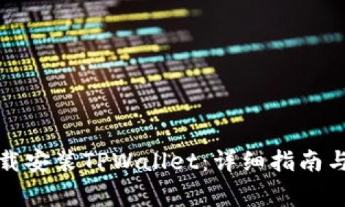 如何在国内下载安装TPWallet：详细指南与常见问题解答