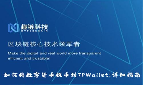 如何将数字货币提币到TPWallet：详细指南