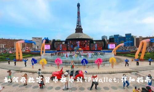 如何将数字货币提币到TPWallet：详细指南