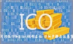 如何修改TPWallet账号名称：