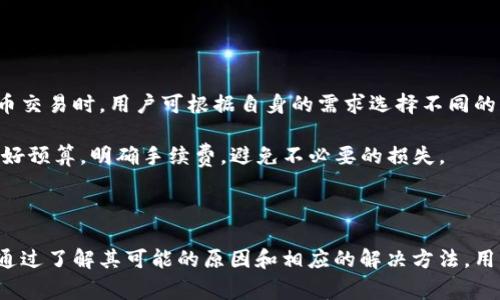   tpwallet下载后桌面图标消失的原因与解决方法 / 

 guanjianci tpwallet下载, 桌面图标消失, 解决方法, 软件使用问题, 系统设置 /guanjianci 

在现代数字世界中，越来越多的人使用各种加密货币钱包来管理他们的资产，其中tpwallet是比较受欢迎的一款。然而，在下载和安装 tpwallet 之后，很多用户发现桌面图标不见了，这究竟是为什么呢？本文将详细探讨这一问题，并为用户提供解决办法。

一、tpwallet下载后桌面图标消失的常见原因

下载后桌面图标消失的原因可能有很多，以下是一些常见的原因：

1. 系统设置问题

有些用户可能在安装 tpwallet 之前进行了系统设置的改变，比如更改了桌面显示设置，这可能导致新安装的软件图标未能正确显示在桌面上。一般来说，Windows 系统都有一个特定的设置选项，可以选择是否在桌面显示图标。

2. 安装过程中的选择

当你在安装 tpwallet 时，安装向导通常会询问你是否希望在桌面创建快捷方式。如果你在这一过程中选择了“否”，则安装完成后不会在桌面出现图标。

3. 防病毒软件的原因

某些防病毒软件可能会误将 tpwallet 识别为潜在威胁，因此干预或阻止了其在桌面创建图标的过程。这可能会导致 tpwallet 安装成功，但无法在桌面显示相应图标。

4. 下载文件损坏

如果下载 tpwallet 的时候文件已损坏，这也可能导致安装不完全或者程序行为异常。从而造成桌面图标未能正常显示。

5. 系统缓存问题

系统的缓存可能未及时更新，这样即使程序已经安装成功，系统也可能未意识到新程序的存在，从而不会将其图标显示在桌面。

二、如何解决桌面图标消失的问题

如果你的桌面上没有 tpwallet 的图标，以下是一些简单的解决方法：

1. 检查系统设置

首先，右键点击桌面空白处，选择“查看”，确保“显示桌面图标”选项被选中。如果没有选中，请点击它以显示所有默认的桌面图标。

2. 重新创建图标

如果在安装过程中没有选择在桌面创建图标，你可以手动创建一个。在文件资源管理器中找到 tpwallet 的安装路径，一般在“程序文件”或“程序文件（x86）”下，找到 tpwallet.exe，右键点击它，选择“发送到” - “桌面（创建快捷方式）”。这样，tpwallet 的快捷方式就会出现在桌面上。

3. 检查防病毒软件设置

如果发现桌面图标仍然不见，检查一下你的防病毒软件，看看是否把 tpwallet 视为威胁并将其隔离。如果是，可以将其恢复，并添加到信任列表中，确保将来不会再发生类似的问题。

4. 重新下载安装包

在确认文件损坏的可能性后，建议再次下载 tpwallet 并重新安装，确保从官网或可信赖的来源下载，以避免安装包损坏的问题。

5. 更新系统或清理缓存

如果以上步骤都不奏效，可以考虑检查操作系统是否有待更新的补丁，或者使用系统自带的磁盘清理工具清理缓存，这可能会解决一些未知的问题。

三、其他常见问题与解答

问题一：tpwallet能在什么操作系统上使用？

tpwallet是一款多平台支持的加密货币钱包，通常能够在Windows、MacOS以及部分Linux系统上运行。这意味着，用户可以在这些操作系统上下载和安装tpwallet，方便地管理自己的加密资产。

在Windows系统上，确保是Windows 7或以上版本，这样能够确保软件兼容性较好。对于Mac用户，最好是最新版macOS，以获得最佳体验。Linux用户则需确保系统为主流发行版，如Ubuntu等。在下载之前，可以查看官网对系统的具体要求，以免出现安装不成功的情况。

br/

问题二：tpwallet支持哪些加密货币？

tpwallet支持多种主流加密货币的管理，用户使用该软件可方便地存储、发送和接收比特币（BTC）、以太坊（ETH）、莱特币（LTC）等主流数字资产。除了一些主要货币之外，tpwallet 还可能支持一些市值较小但受关注的加密货币。

使用tpwallet时，用户可以通过软件界面轻松地查看自己持有的各种加密资产的余额和交易历史，同时也能方便地进行资产的转移和交换。要注意的是，不同加密货币的具体支持情况可能会因为版本更新而有所变化，建议查看tpwallet官方网站获取最新的支持清单。

br/

问题三：tpwallet的安全性如何？

安全性是使用加密钱包时每个用户最关注的问题之一。tpwallet在这一方面采取了多种措施，以保护用户的资产不受损失。首先，tpwallet采用了多层加密技术，确保用户的私钥和交易信息在传输和存储过程中都被保护。

此外，用户的私钥存储在本地设备中，而不是服务器，降低了黑客攻击带来的风险。用户在使用tpwallet时，也被建议开启双重认证（2FA），以增加账户的安全性。

当然，没有任何方式能够完全消除风险，用户在使用时应该保持警惕，比如定期备份钱包数据、使用复杂的密码、注意钓鱼网站等，这些都是维护资产安全的重要步骤。

br/

问题四：如何恢复丢失的tpwallet账户？

若用户忘记了tpwallet的密码或丢失了账户访问权限，不用过于慌张，通常情况下可以通过备份进行恢复。tpwallet在创建账户时，通常会要求用户生成一组恢复种子词或备份码，这是恢复账户的重要依据。

如果用户在注册时遵循提示并进行了备份，那么使用这些种子词恢复账户是比较简单的。打开tpwallet，选择“恢复账户”，输入已备份的种子词，根据提示完成操作即可。如果未备份，则可能无法恢复部分或全部资产，务必在使用加密钱包时养成备份的习惯。

br/

问题五：tpwallet的手续费是怎样的？

tpwallet的手续费主要受区块链网络的影响，不同加密货币的交易手续费是不同的，一般来说，交易越快，手续费可能会更高。在进行加密货币交易时，用户可根据自身的需求选择不同的手续费等级，一般会有低、中、高三个选项。

此外，tpwallet也可能会收取一定的服务费用，具体费用需要查看tpwallet的官网或在使用时仔细阅读相关条款。建议用户在进行交易前做好预算，明确手续费，避免不必要的损失。

总结

tpwallet作为一款流行的加密货币钱包，其设计和功能满足了大众用户的需求。然而，由于各种原因，用户可能会遇到桌面图标消失的问题。通过了解其可能的原因和相应的解决方法，用户能够更顺利的使用这款软件。同时，用户在使用tpwallet进行加密货币管理时，应关注安全性、手续费等问题，以便更好地保护自己的资产。