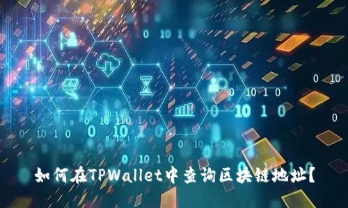 如何在TPWallet中查询区块链地址？