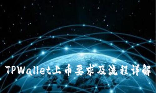 TPWallet上币要求及流程详解